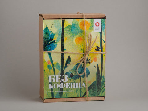 Без кофеина. Набор для спокойного времяпрепровождения